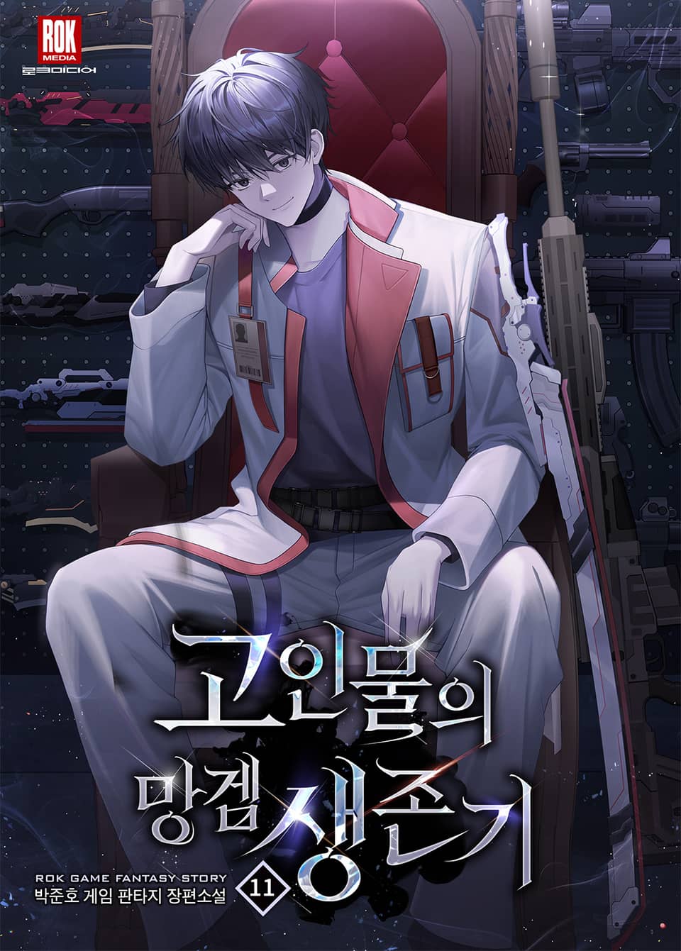 고인물의 망겜 생존기 11권 (완결)