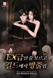 EX급인 줄 모르고 길드에서 방출함