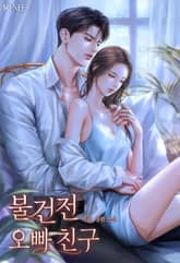 불건전 오빠 친구 표지 이미지