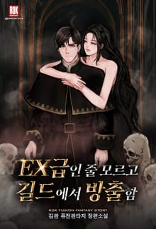 EX급인 줄 모르고 길드에서 방출함