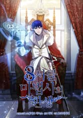 8서클 마법사의 환생 1화