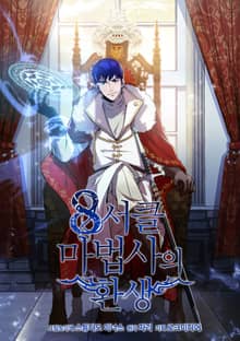 8서클 마법사의 환생