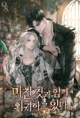 미친 것과 함께 회귀하고 있다 표지 이미지