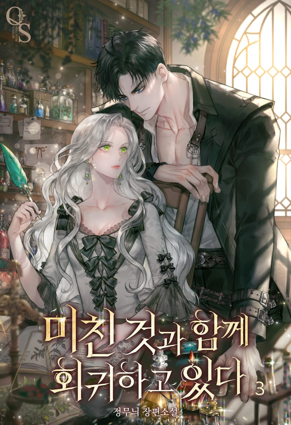 미친 것과 함께 회귀하고 있다 3권