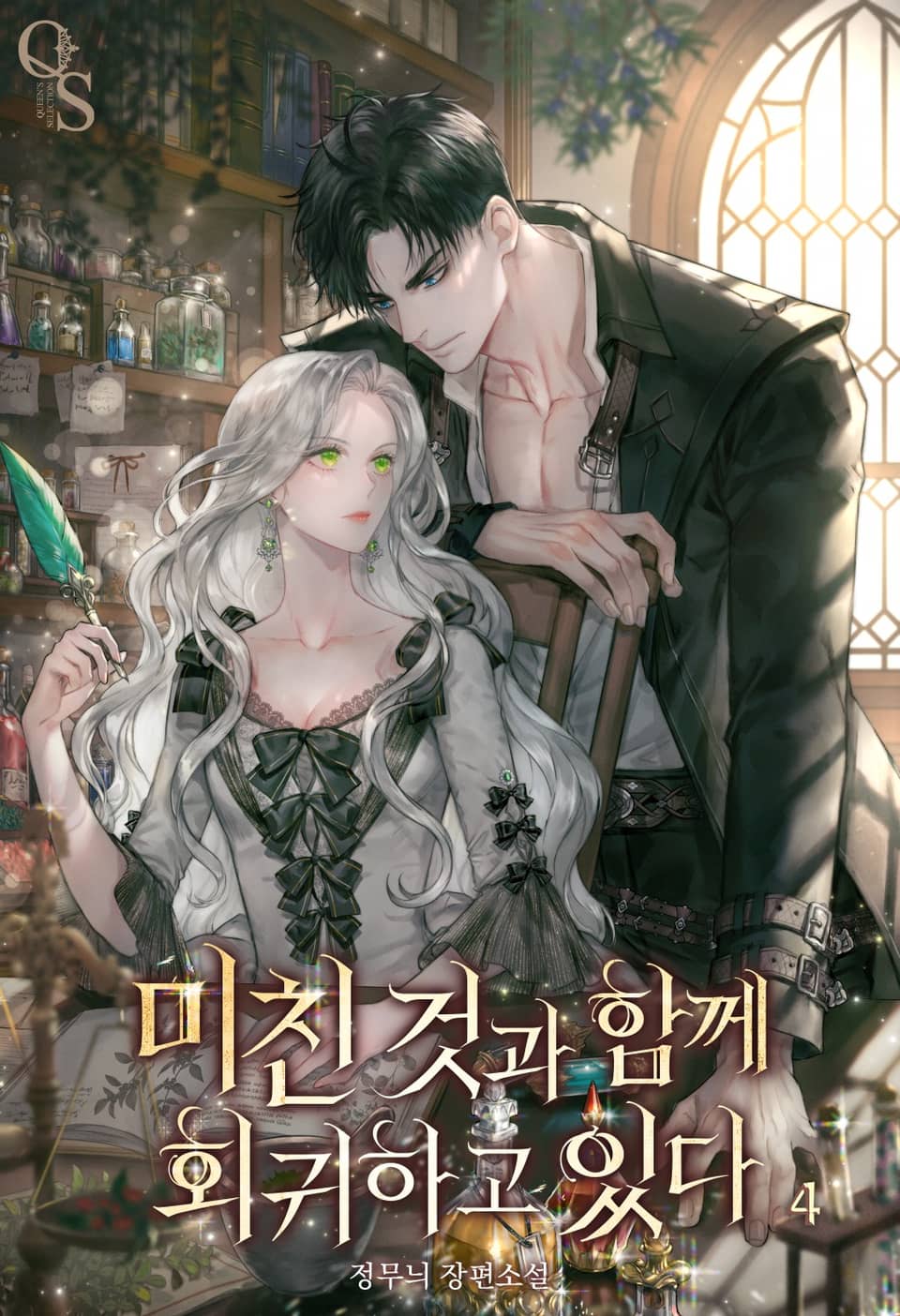 미친 것과 함께 회귀하고 있다 4권