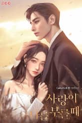 사랑이 나를 부를 때 표지 이미지