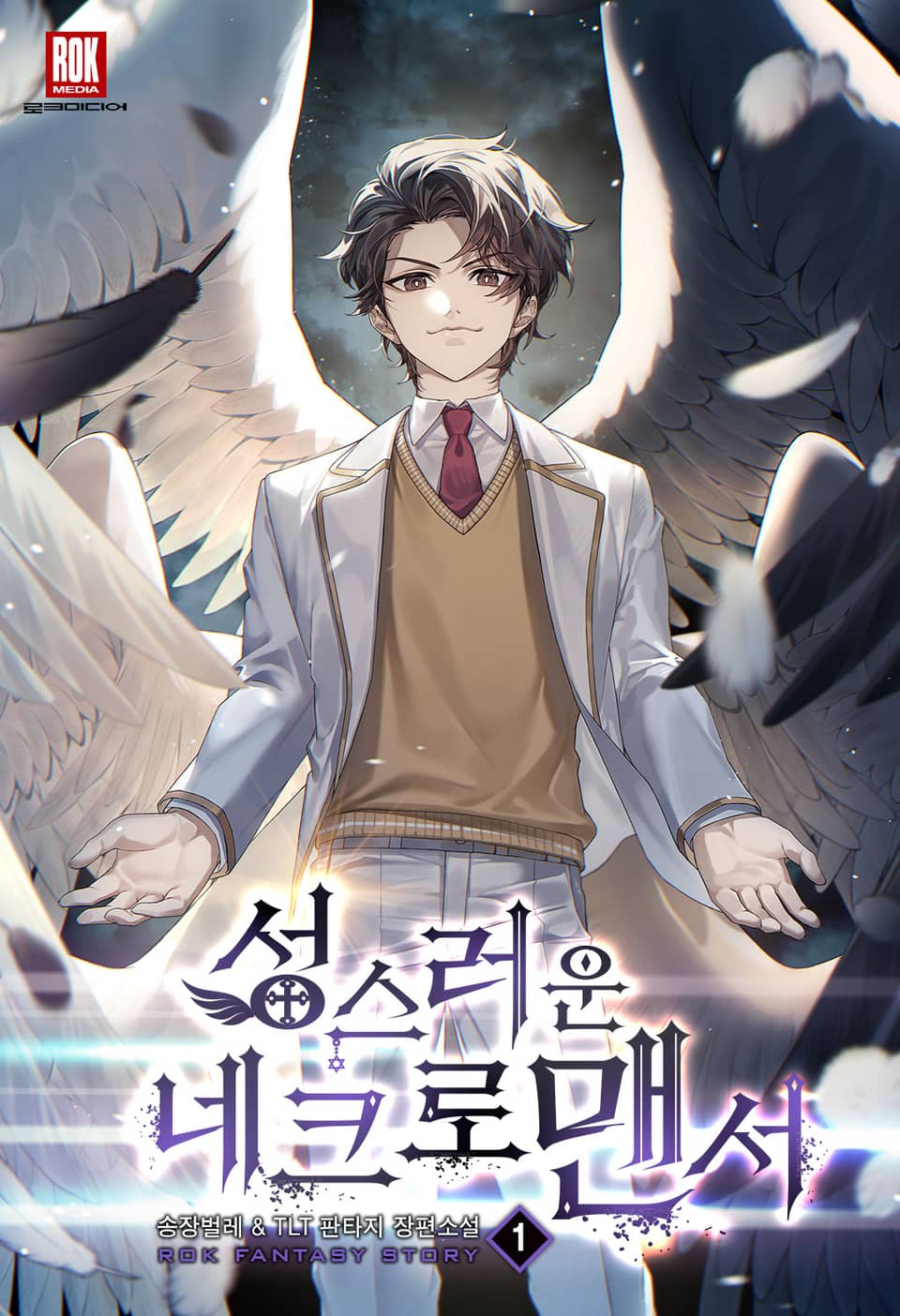 성스러운 네크로맨서 1권