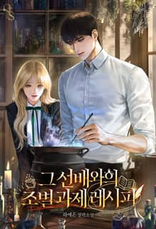 그 선배와의 조별 과제 레시피