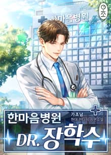 한마음병원 Dr.장학수
