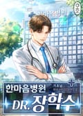 한마음병원 Dr.장학수 41화