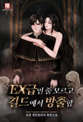 EX급인 줄 모르고 길드에서 방출함 표지 이미지