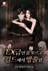 EX급인 줄 모르고 길드에서 방출함 표지 이미지