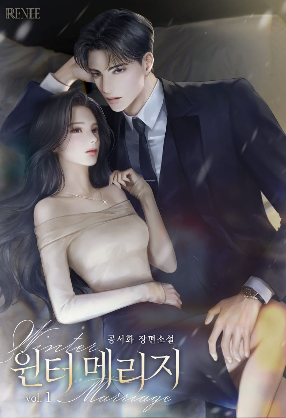 윈터 메리지 1권