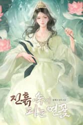 진흙 속에 피는 연꽃 (15세 개정판) 표지 이미지