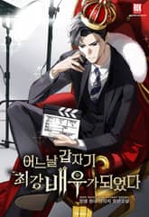 어느 날 갑자기 최강 배우가 되었다 표지 이미지