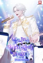 망나니 아이돌이 되었다 표지 이미지