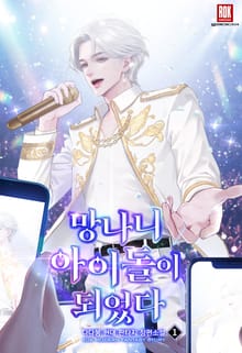 망나니 아이돌이 되었다