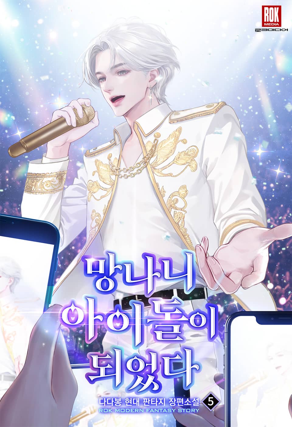 망나니 아이돌이 되었다 5권