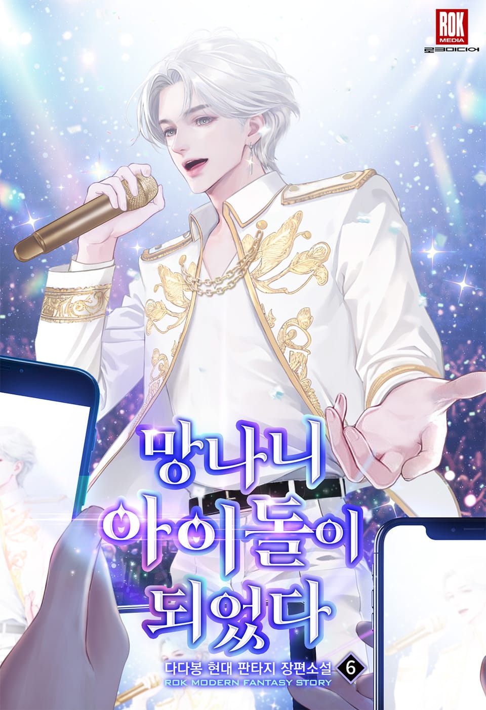 망나니 아이돌이 되었다 6권