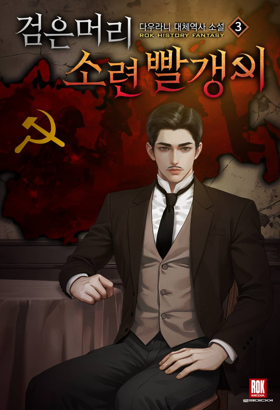 검은머리 소련 빨갱이 3권