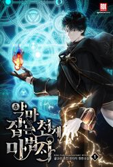 악마 잡는 천재 마법사 표지 이미지