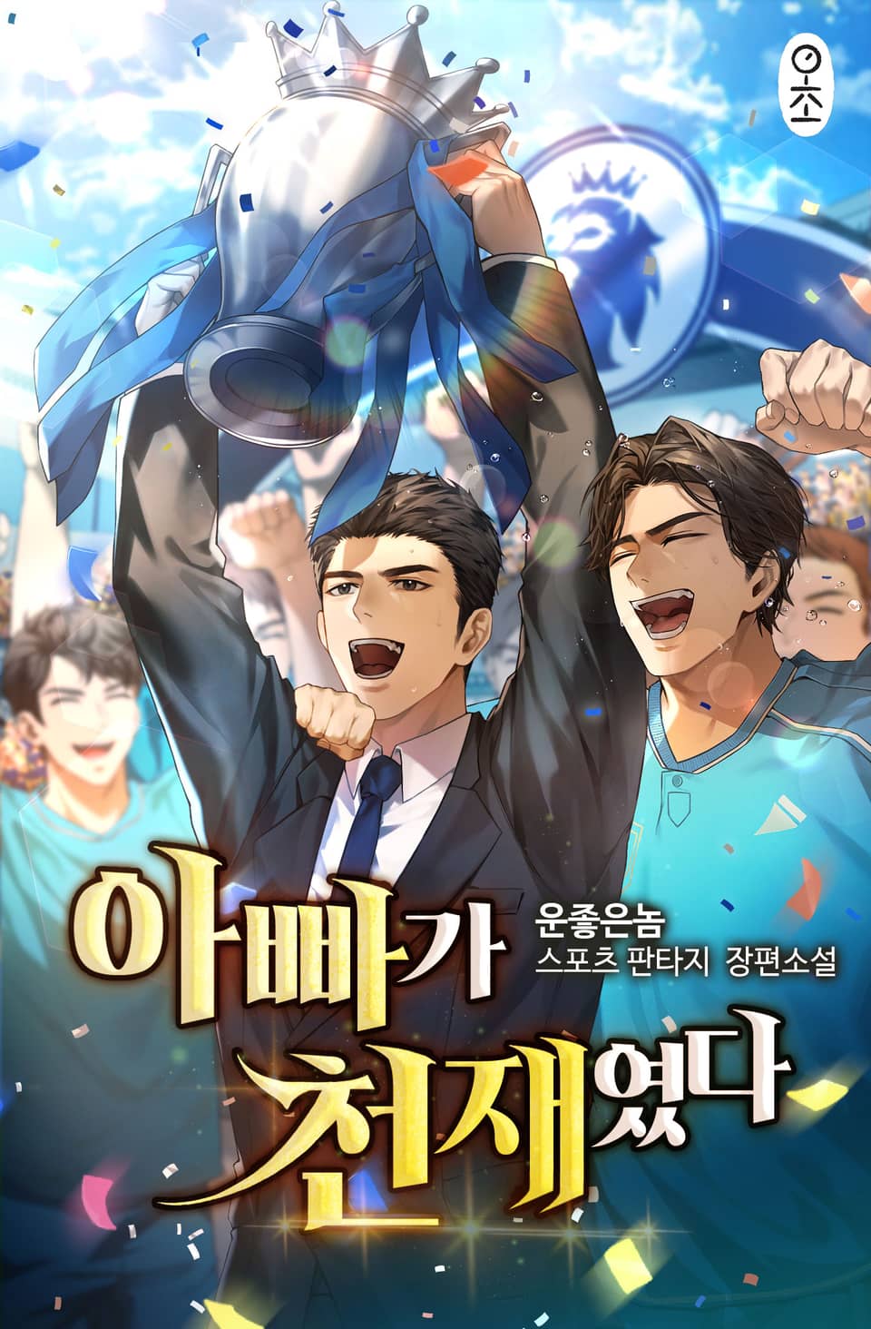 아빠가 천재였다 12권 (완결)