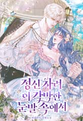 정신 차려 이 각박한 눈발 속에서 표지 이미지