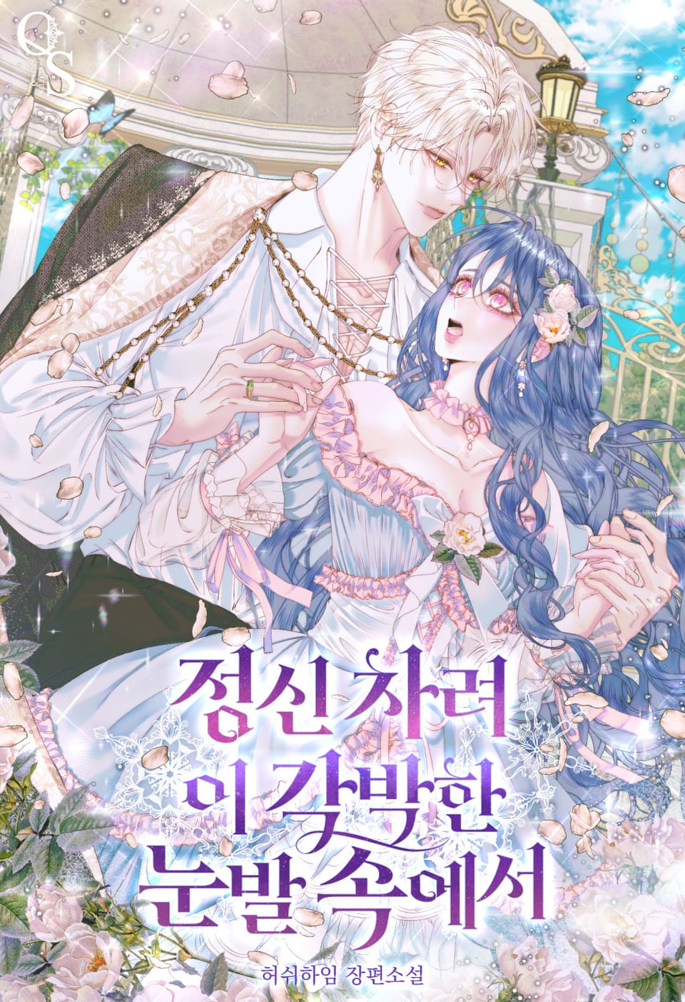 정신 차려 이 각박한 눈발 속에서 4권 (완결)