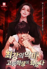 최강의 악마 고등학생이 되었다 표지 이미지