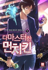 다 마스터한 먼치킨 표지 이미지