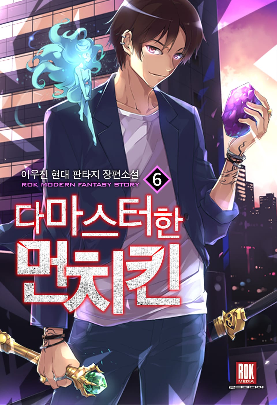 다 마스터한 먼치킨 6권 (완결)