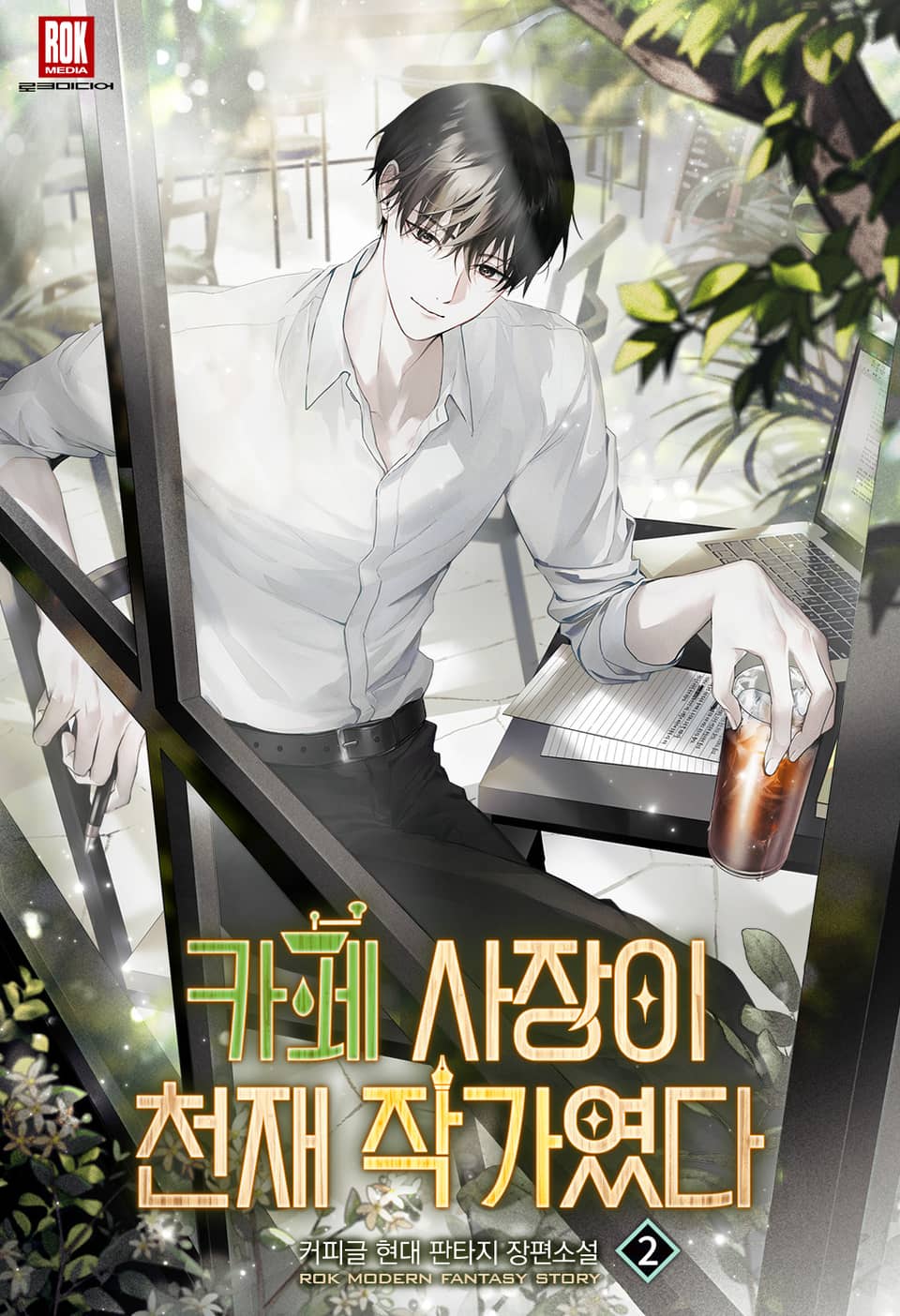 카페 사장이 천재 작가였다 2권