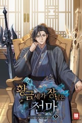 황금세가 장남은 천마 표지 이미지