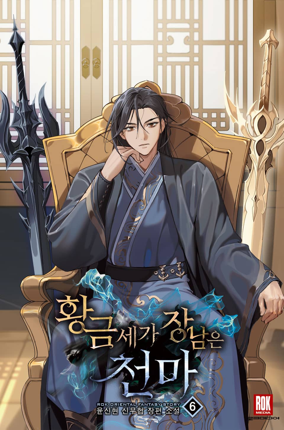 황금세가 장남은 천마 6권