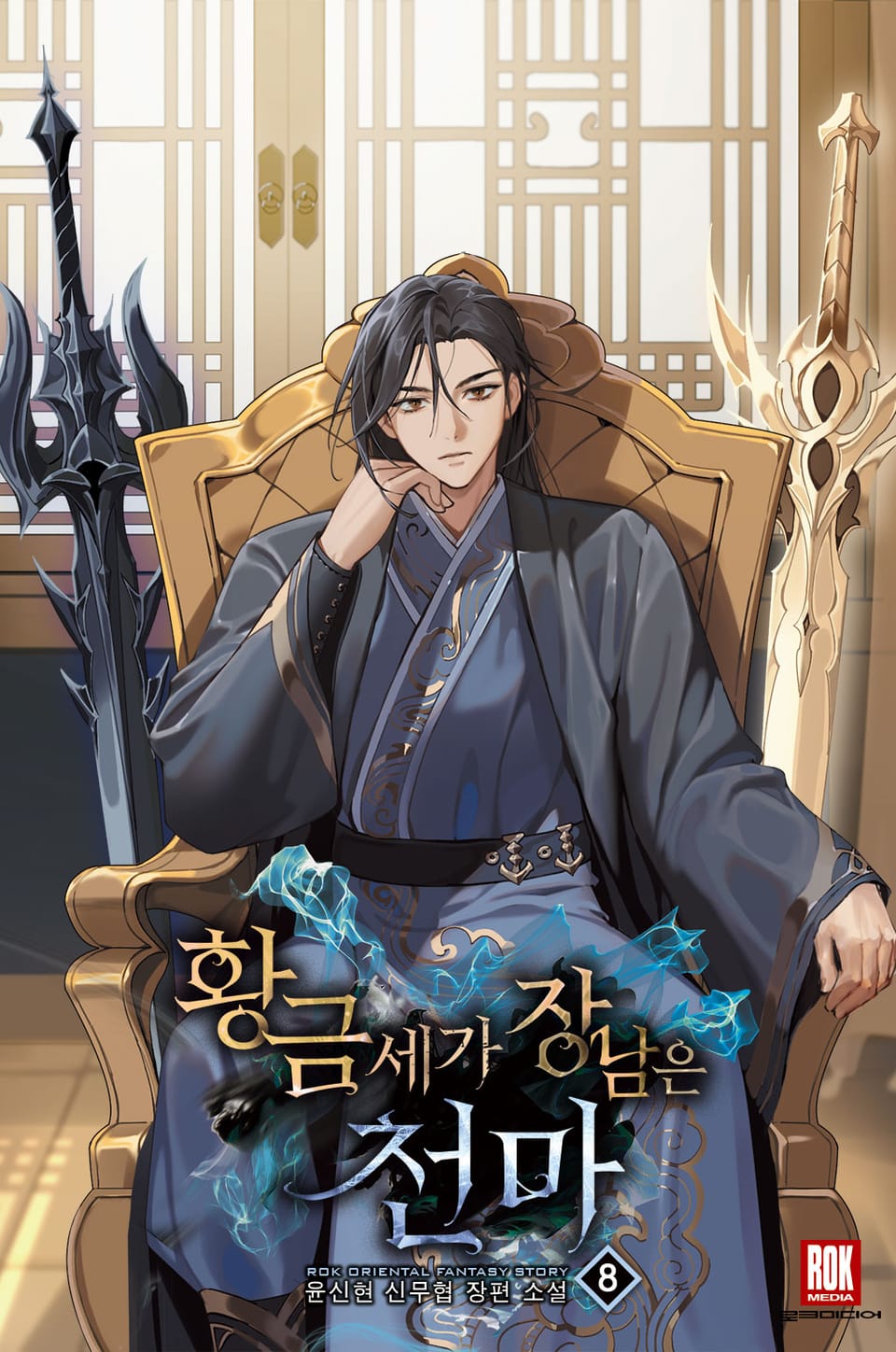 황금세가 장남은 천마 8권