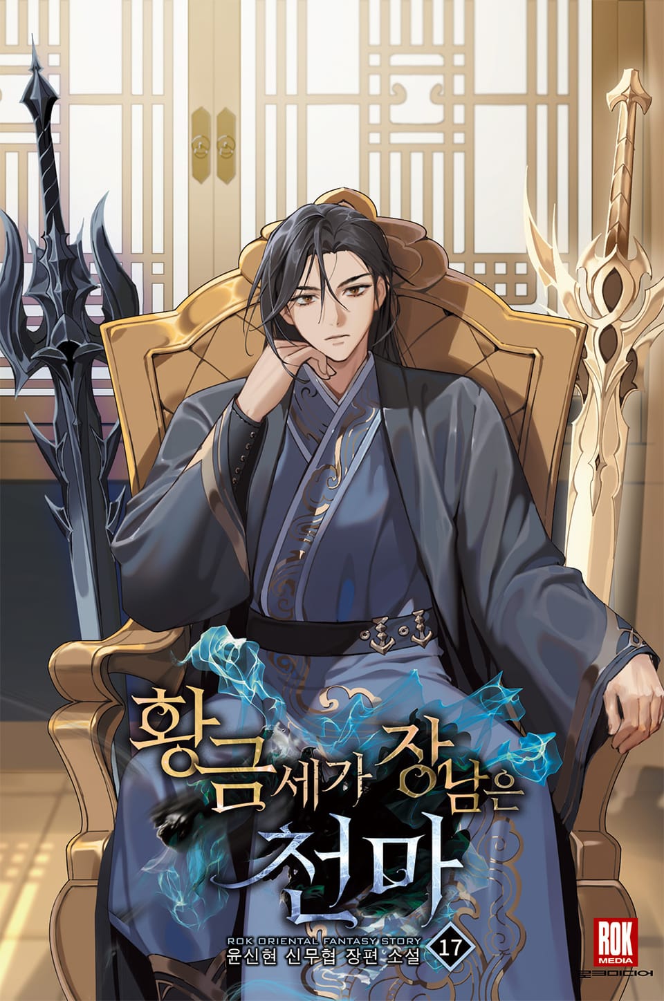 황금세가 장남은 천마 17권