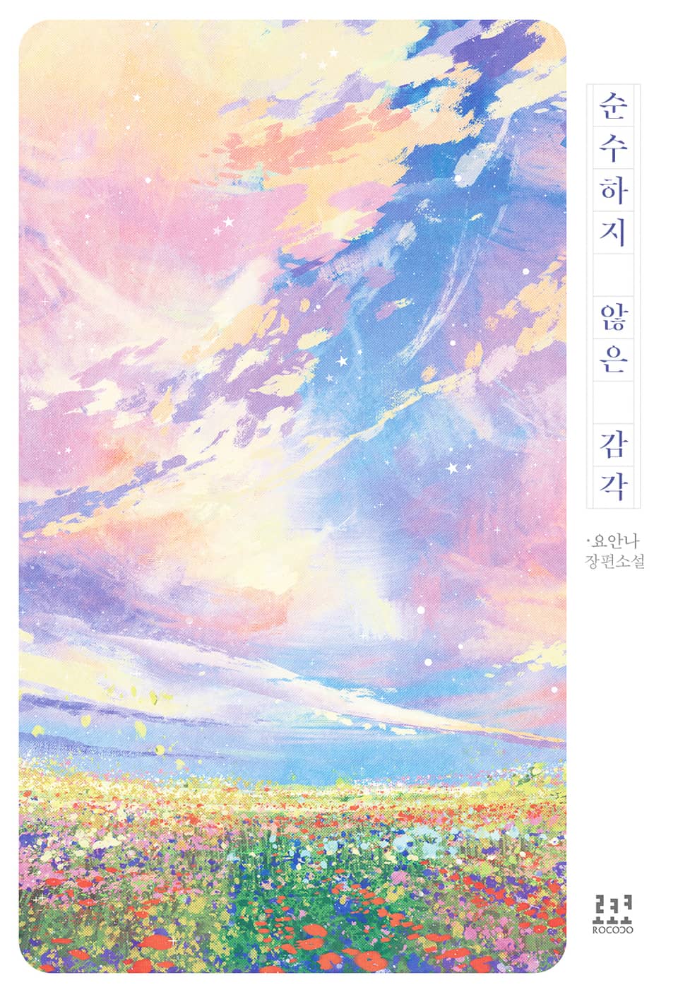 순수하지 않은 감각 (특별 외전)