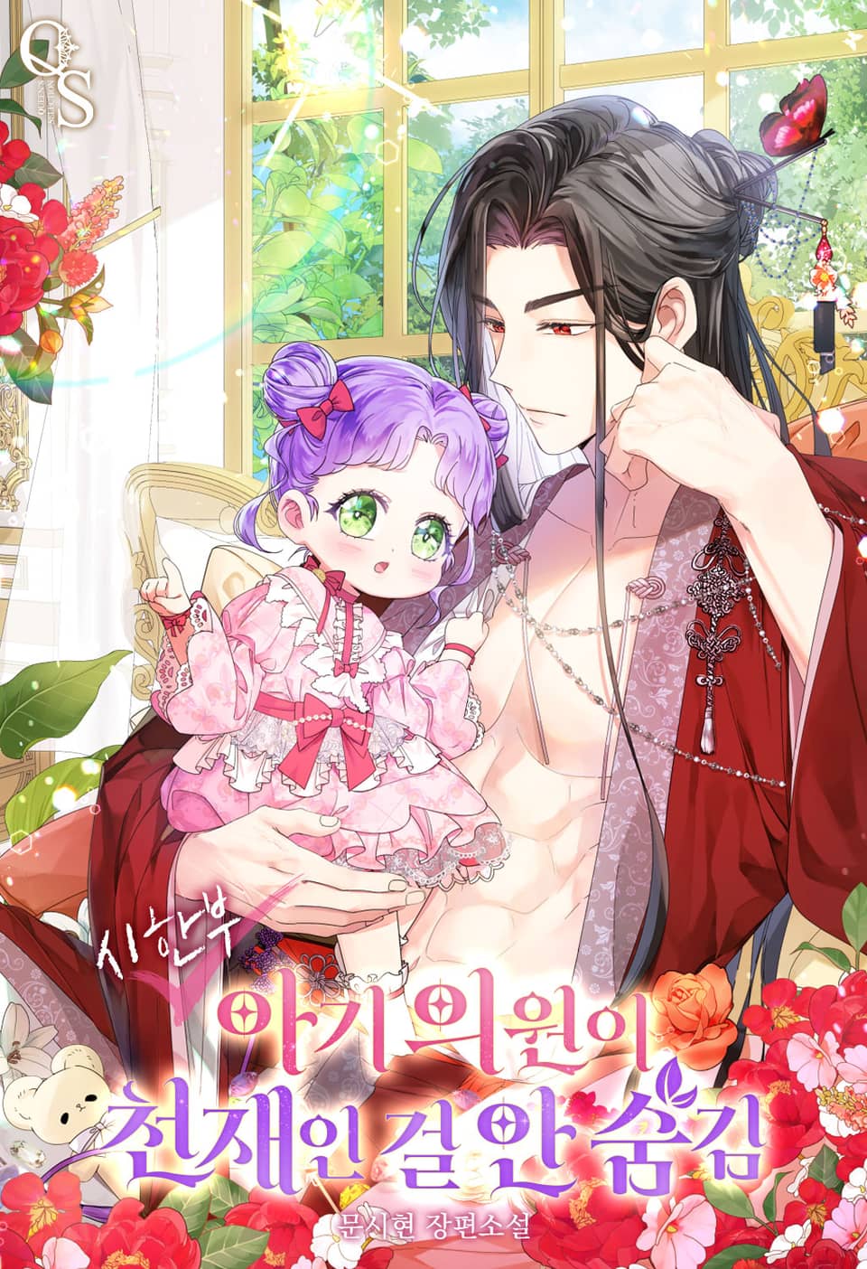 시한부 아기 의원이 천재인 걸 안 숨김 3권