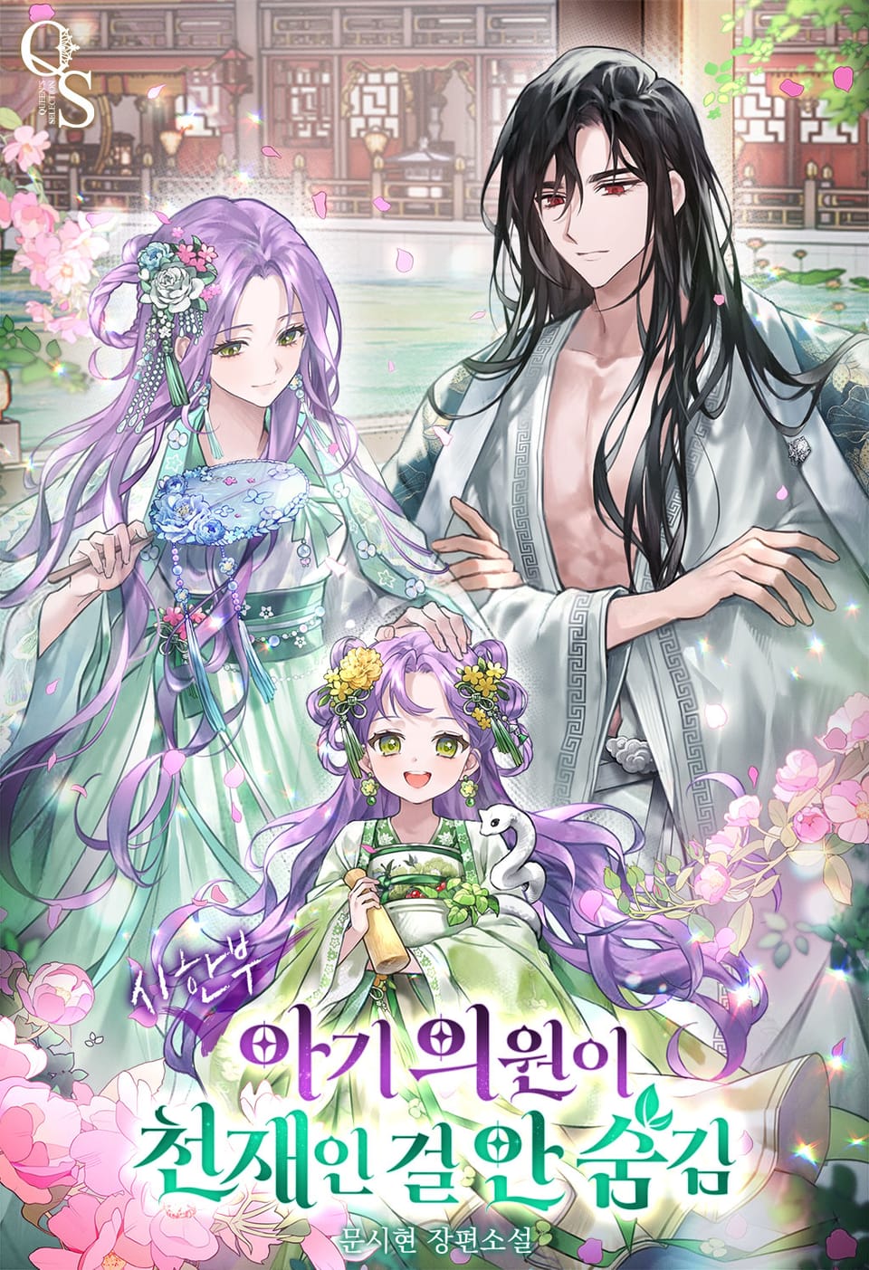 시한부 아기 의원이 천재인 걸 안 숨김 5권