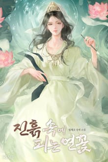 진흙 속에 피는 연꽃 (15세 개정판)