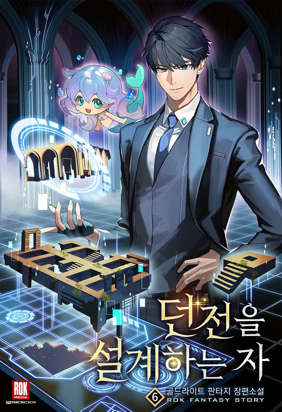 던전을 설계하는 자 6권