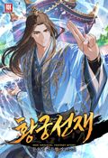 황궁선재(皇宮仙才) 8화