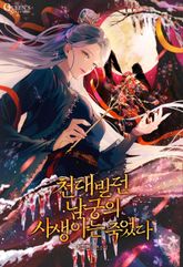 천대받던 남궁의 사생아는 죽었다 표지 이미지