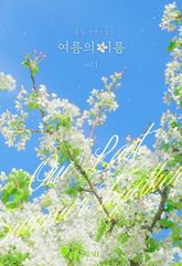 여름의 이름 1권