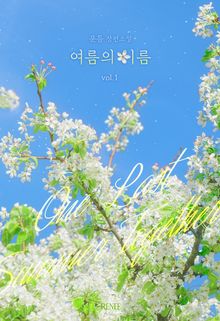 여름의 이름