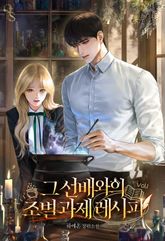 그 선배와의 조별 과제 레시피 표지 이미지