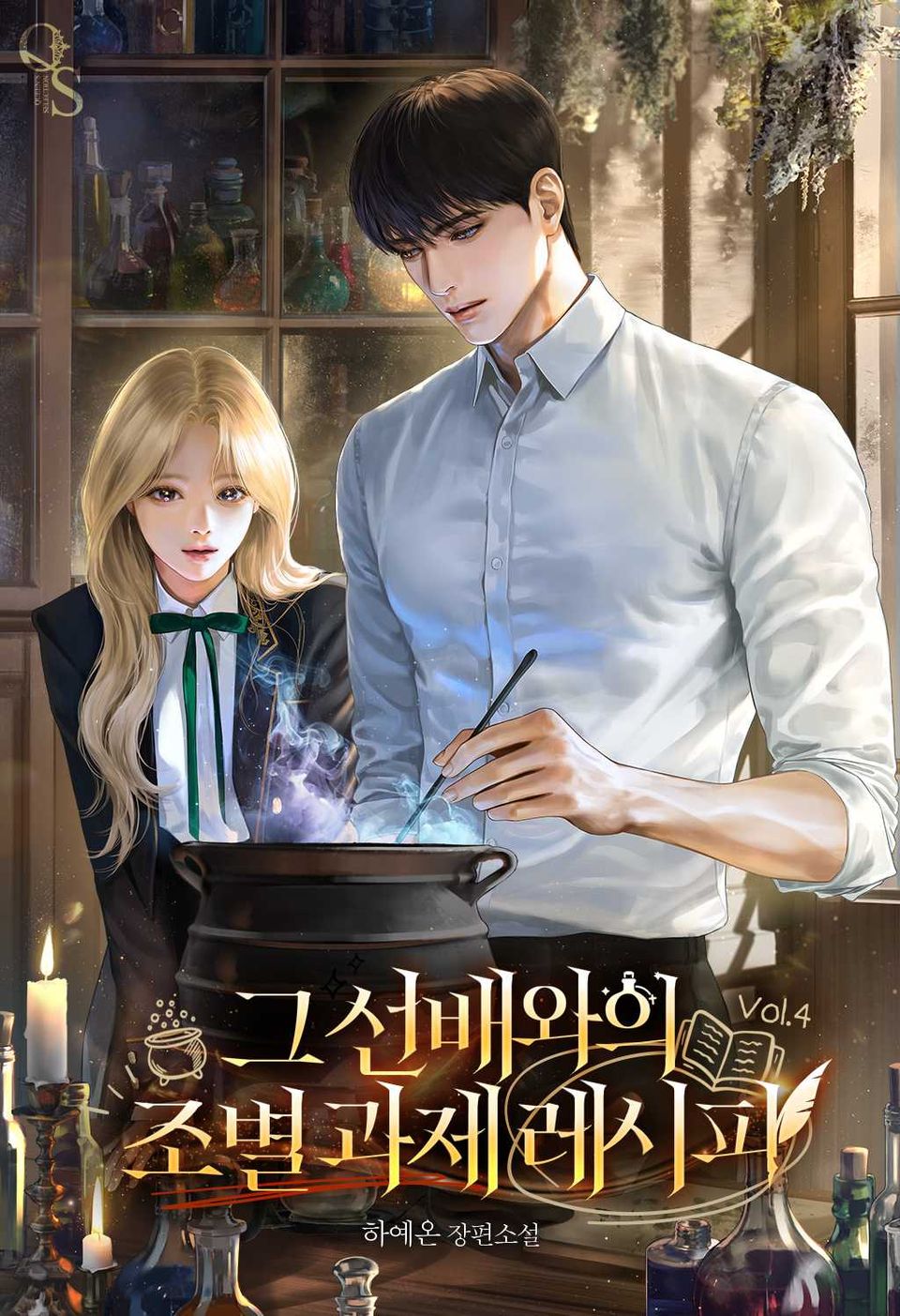 그 선배와의 조별 과제 레시피 4권