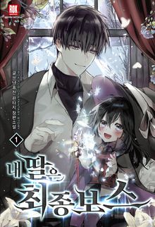내 딸은 최종 보스