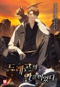 드래곤의 알을 먹었다 21화