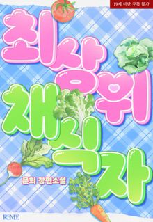 최상위 채식자